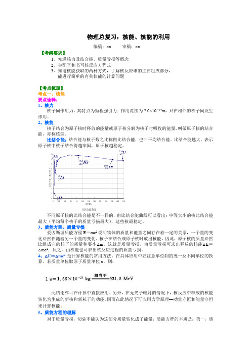 知识讲解 核能、核能的利用