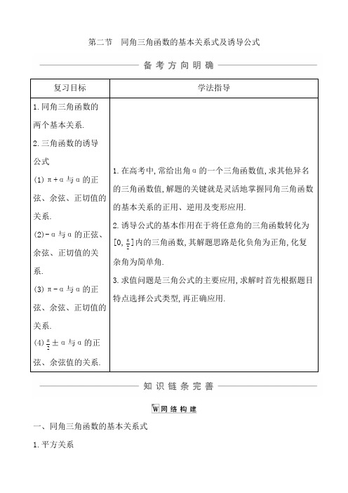 第二节 同角三角函数的基本关系式及诱导公式(知识梳理)