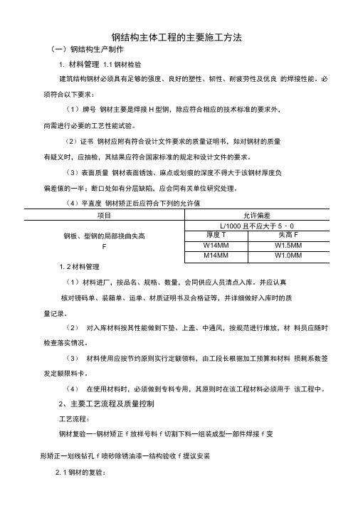 钢结构主体工程施工方案