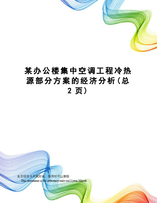 某办公楼集中空调工程冷热源部分方案的经济分析