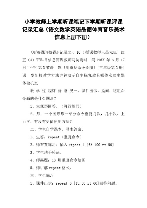 小学教师上学期听课笔记下学期听课评课记录汇总(语文数学英语品德体育音乐美术信息上册下册)_5