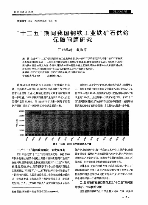 “十二五”期间我国钢铁工业铁矿石供给保障问题研究