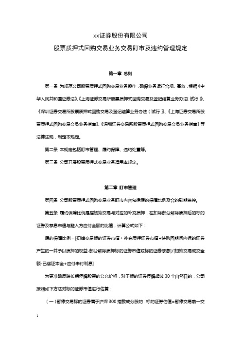 证券股份有限公司股票质押式回购交易业务交易盯市及违约管理规定模版