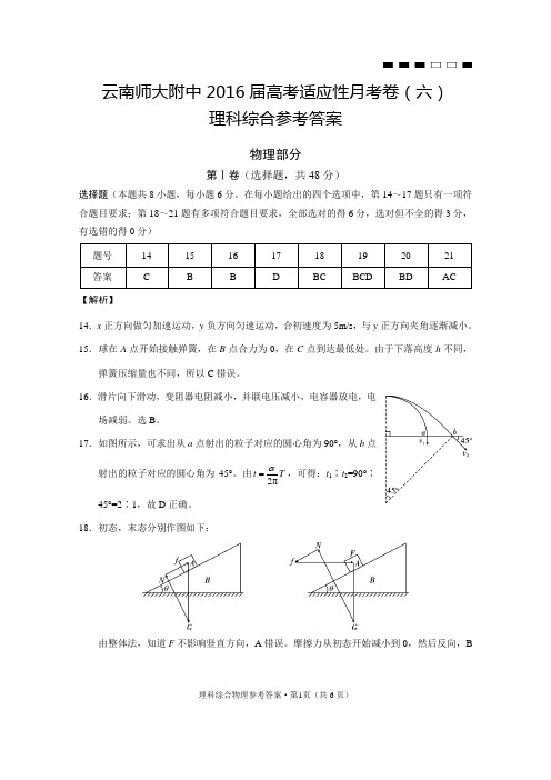 云南师大附中2016届高考适应性月考卷(六)物理-答案