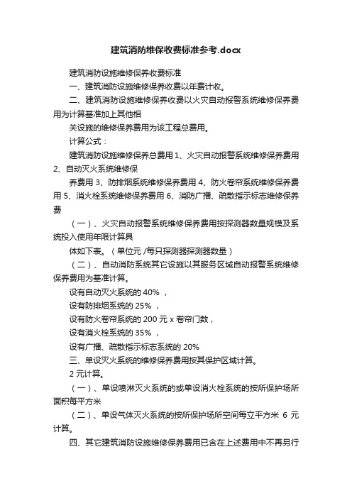 建筑消防维保收费标准参考.docx