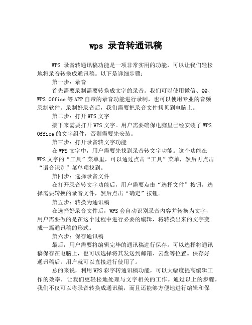 wps 录音转通讯稿