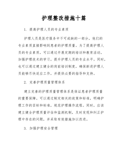 护理整改措施十篇