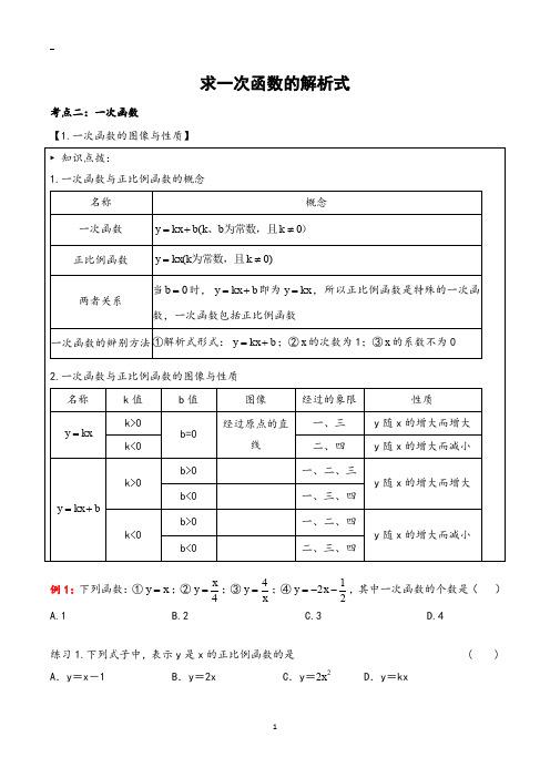 八年级下册数学 求一次函数的解析式及应用【含答案】