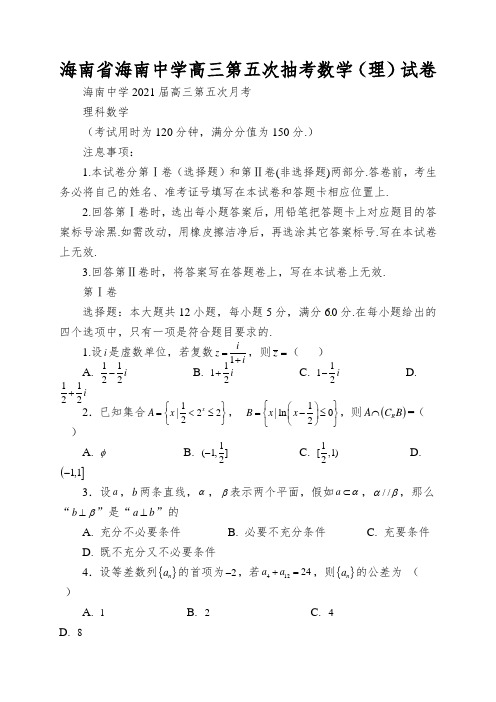 海南省海南中学高三第五次抽考数学(理)试卷