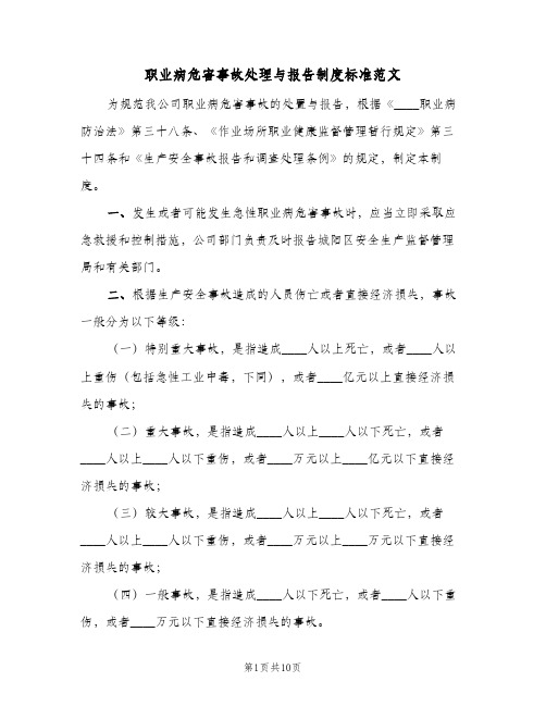 职业病危害事故处理与报告制度标准范文(五篇)