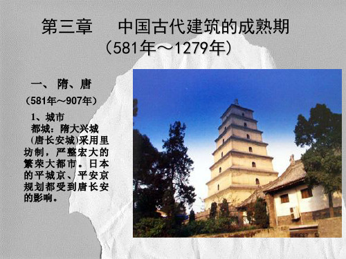 中国古代建筑史第三章 隋唐