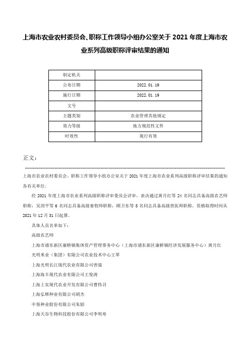 上海市农业农村委员会、职称工作领导小组办公室关于2021年度上海市农业系列高级职称评审结果的通知-