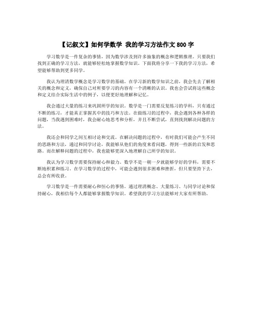 【记叙文】如何学数学 我的学习方法作文800字