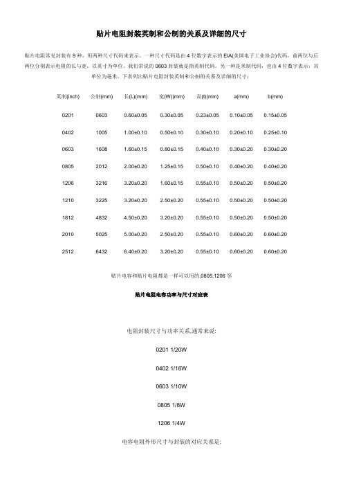 贴片电阻封装英制和公制的关系及详细的尺寸