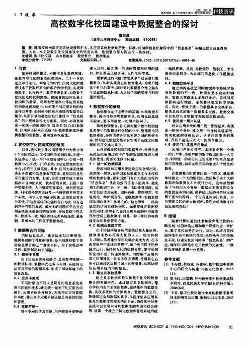 高校数字化校园建设中数据整合的探讨