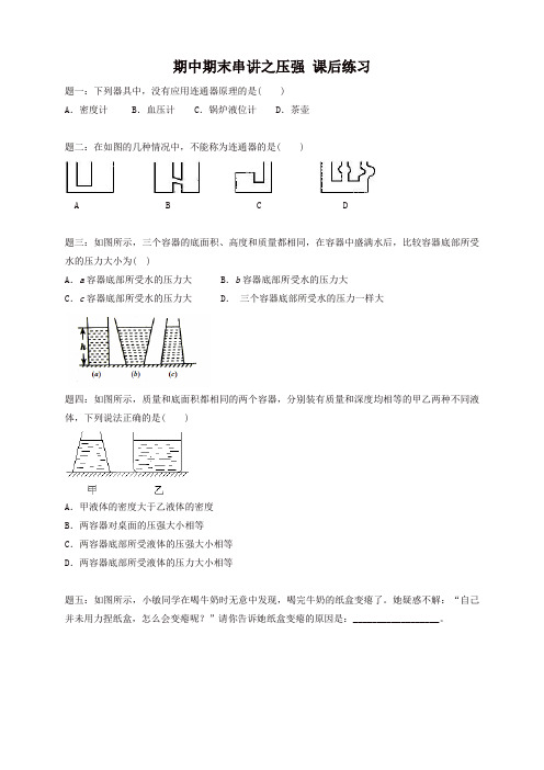 【名师精选】(人教版)初二物理满分冲刺下学期 专题 期中期末串讲之压强 课后练习