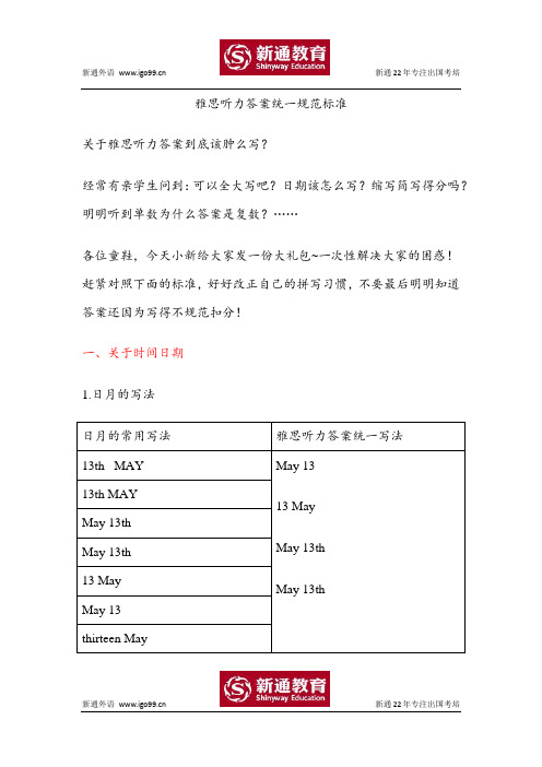 雅思听力答案填写统一规范标准