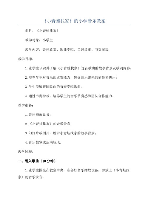 《小青蛙找家》的小学音乐教案