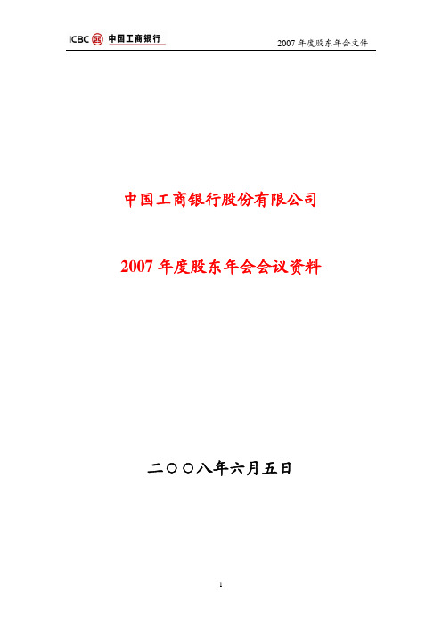 中国工商银行股份有限公司2007年度股东年会会议资料二○○八年六月五日