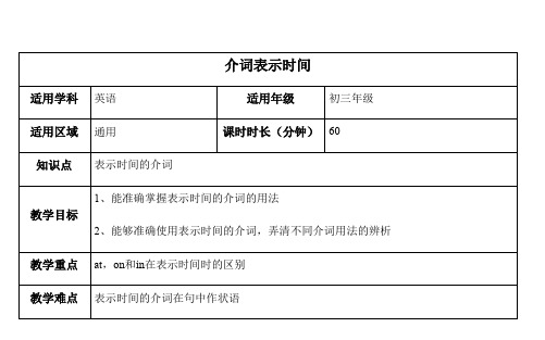 表示时间的介词教案