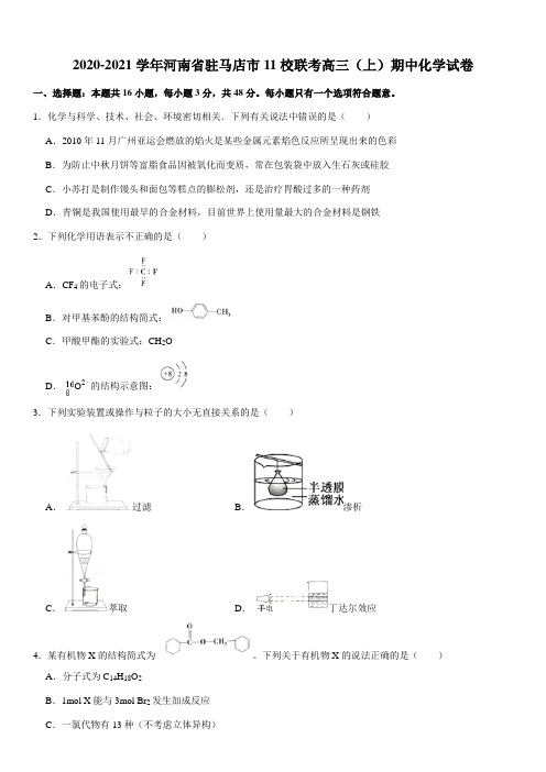 2020-2021学年河南省驻马店市11校联考高三(上)期中化学试卷(Word+答案)