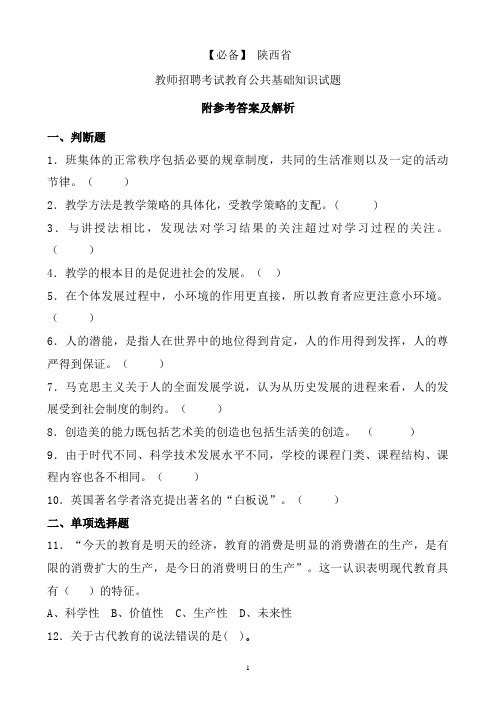 【必备】 陕西省历年教师招聘考试教育公共基础知识真题及答案