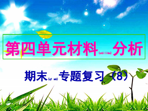 八年级历史上册 期末专题复习(8)第四单元时代的曙光材料分析课件上册历史课件