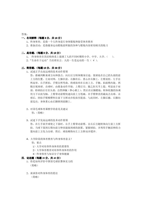 大学体育 羽毛球考试试题Microsoft Word 文档