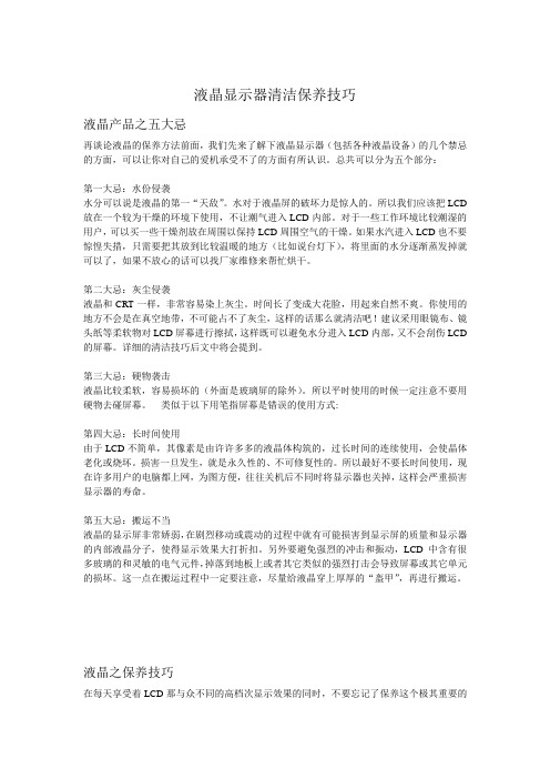 液晶显示器清洁保养技巧.