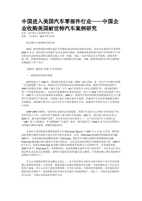 中国进入美国汽车零部件行业——中国企业收购美国耐世特汽车案例研究