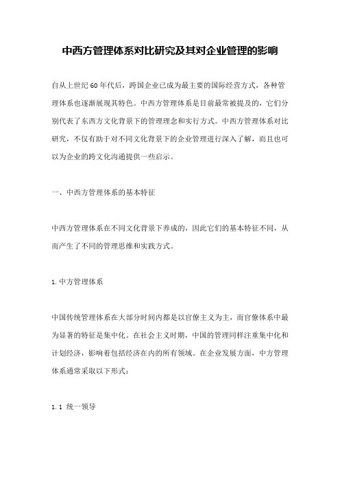 中西方管理体系对比研究及其对企业管理的影响