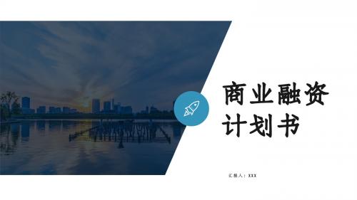 蓝色大气金融业商业计划书PPT模板