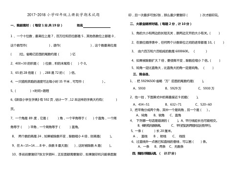 2017--2018年人教版四年级上册数学期末试题及答案