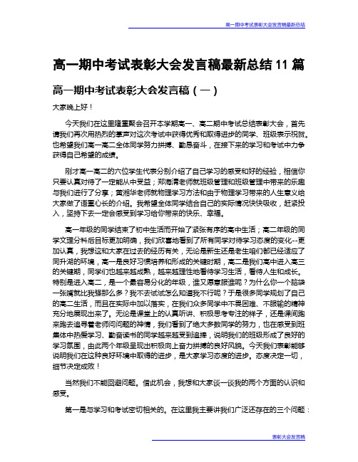 高一期中考试表彰大会发言稿最新总结11篇