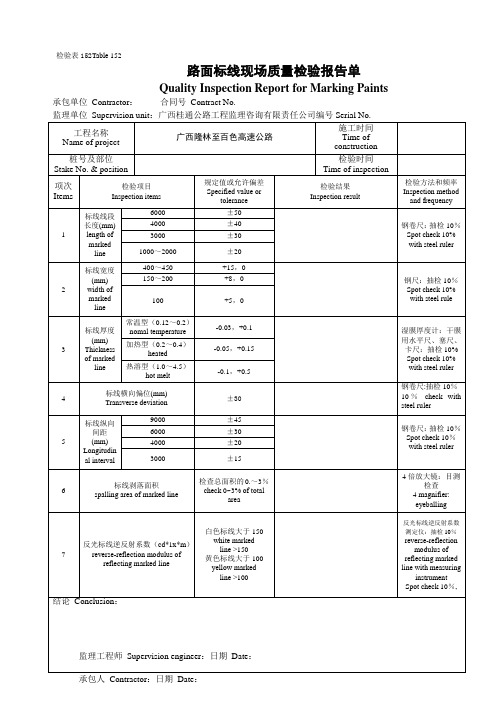 检表152路面标线现场质量检验报告单