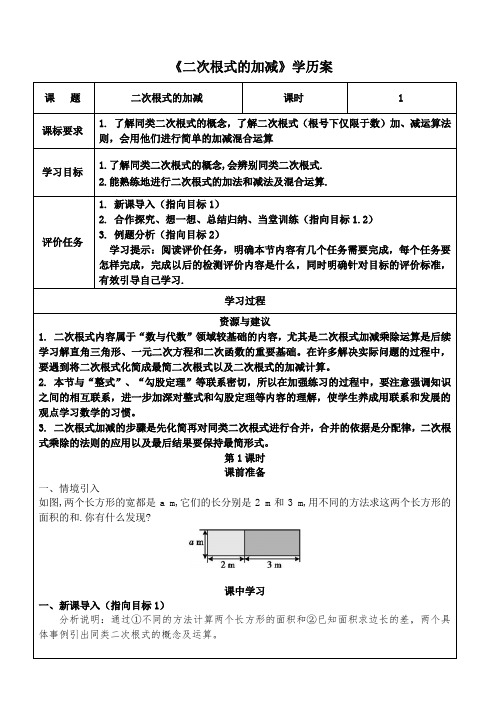 初中数学《二次根式的加减》学历案