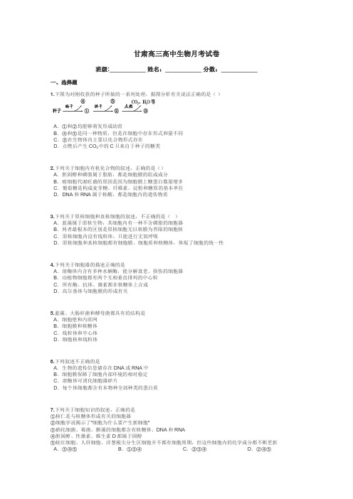 甘肃高三高中生物月考试卷带答案解析
