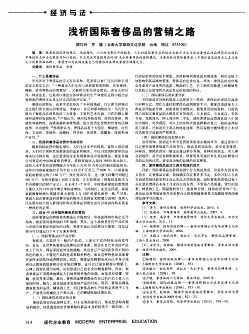 浅析国际奢侈品的营销之路