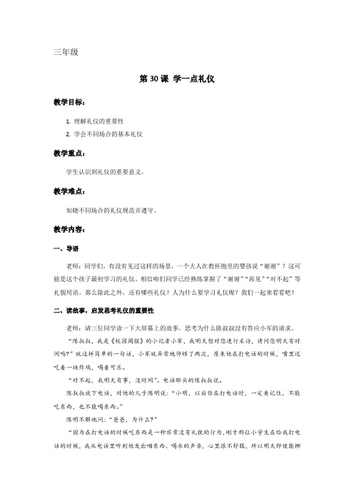 心理健康教育课程《学一点礼仪》教案