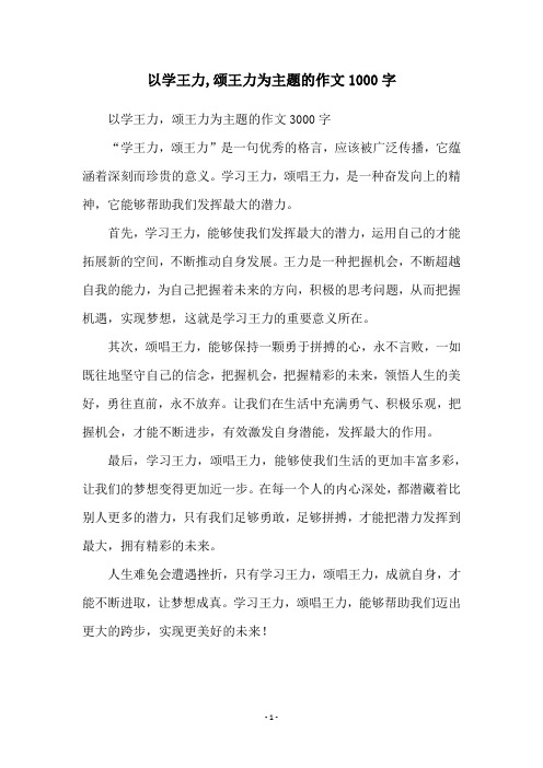 以学王力,颂王力为主题的作文1000字