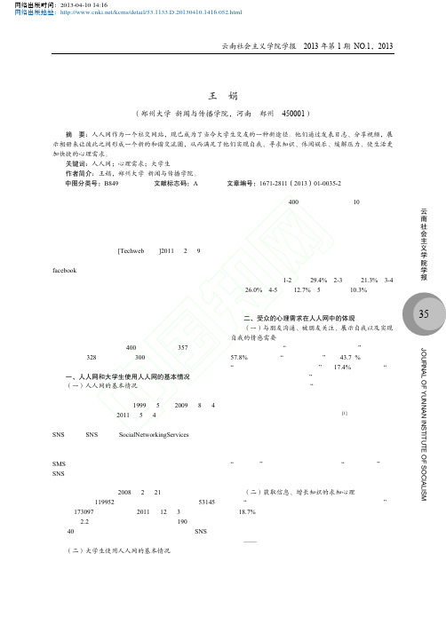 大学生使用人人网的心理需求分析