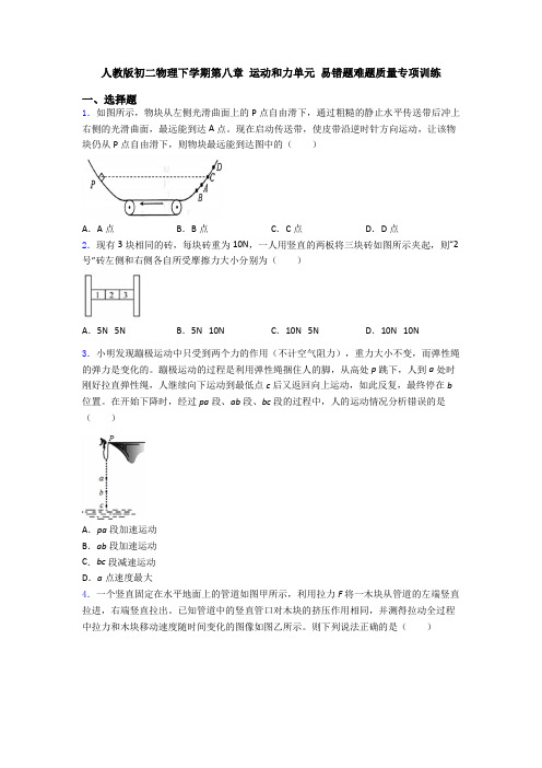 人教版初二物理下学期第八章 运动和力单元 易错题难题质量专项训练