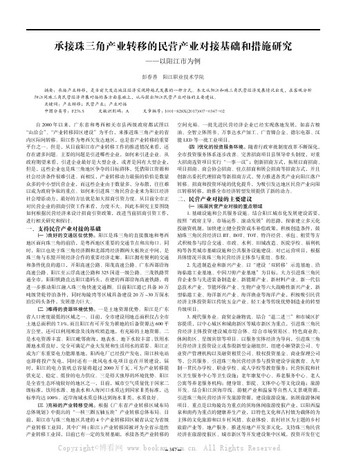 承接珠三角产业转移的民营产业对接基础和措施研究——以阳江市为例