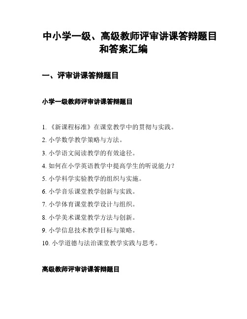 中小学一级、高级教师评审讲课答辩题目和答案汇编