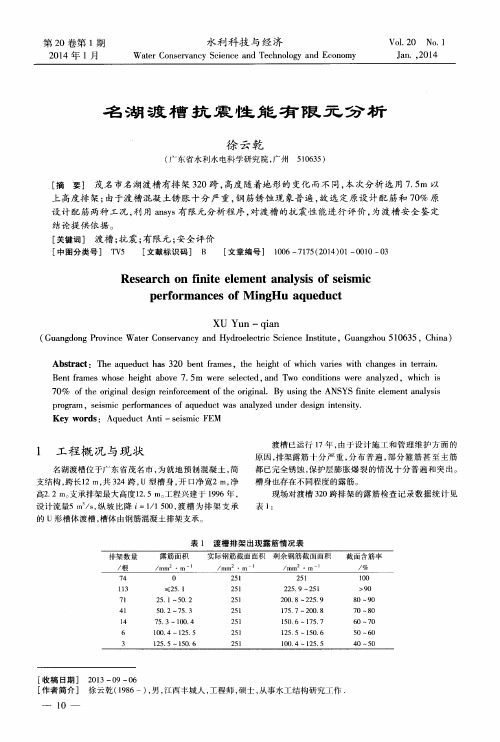 名湖渡槽抗震性能有限元分析