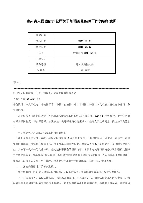 贵州省人民政府办公厅关于加强孤儿保障工作的实施意见-黔府办发[2011]57号