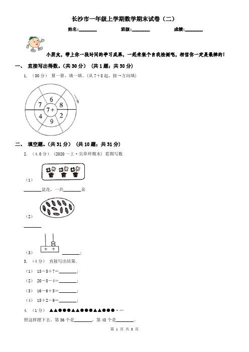 长沙市一年级上学期数学期末试卷(二)