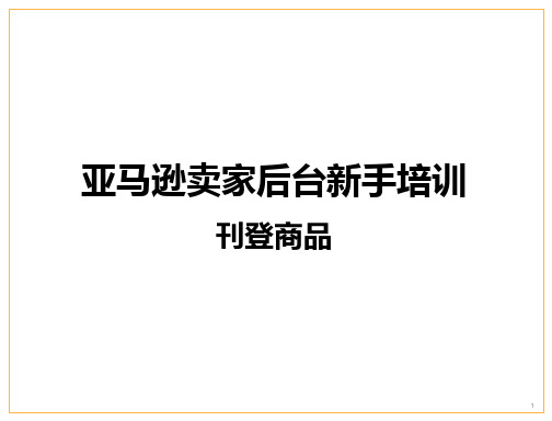 亚马逊上传新产品_亚马逊创建变体_亚马逊跟卖_亚马逊批量上传