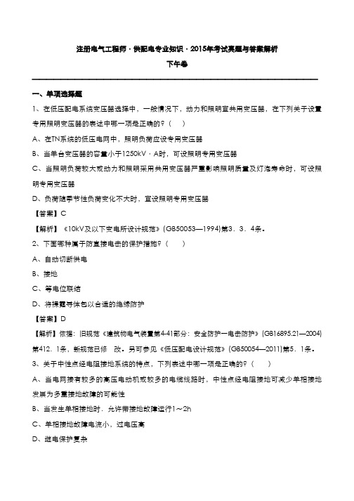 注册电气工程师：供配电专业知识2015年考试真题与答案解析[P卷]