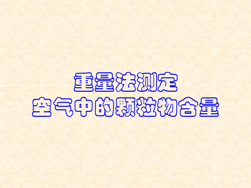 重量法测定空气中的颗粒物含量